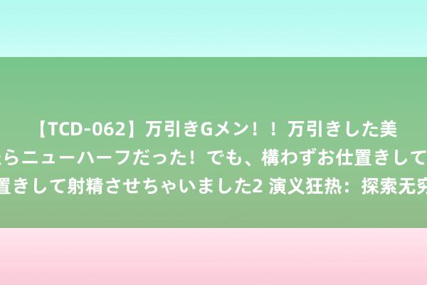 【TCD-062】万引きGメン！！万引きした美女を折檻しようと思ったらニューハーフだった！でも、構わずお仕置きして射精させちゃいました2 演义狂热：探索无穷故事，畅游书海